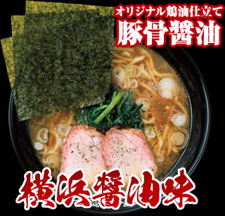 横浜醤油味