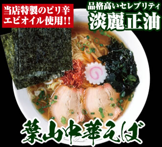 葉山中華そば