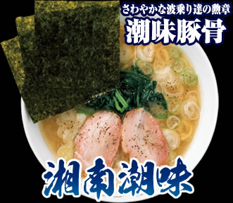 湘南潮味