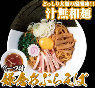 鎌倉あぶらそば