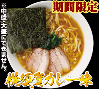 横須賀カレー味