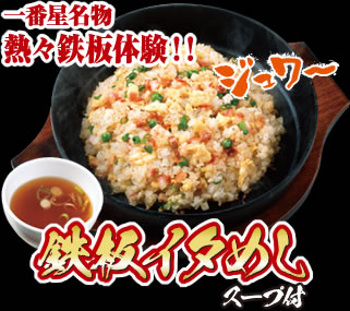 鉄板イタめし