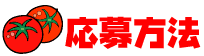 赤い豪華賞品 応募方法