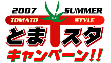 2007SUMMERとまスタキャンペーン