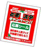 とまスタキャンペーン 赤い豪華賞品応募シール