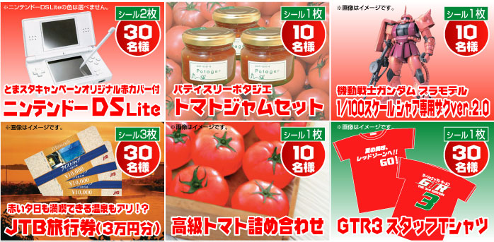 とまスタ 赤い豪華賞品
