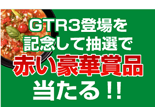 GTR3登場を記念して抽選で赤い豪華賞品当たる!!