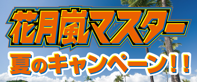 花月嵐マスター夏のキャンペーン!!