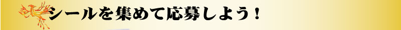 シールを集めて応募しよう