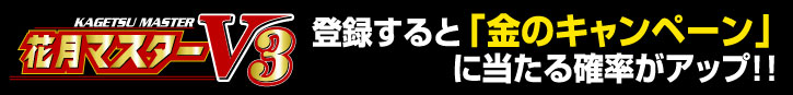 花月マスターV3に登録すると「金のキャンペーン」に当たる確率がアップ!!