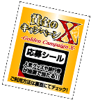応募シール