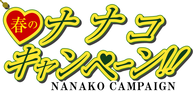 春のナナコキャンペーン