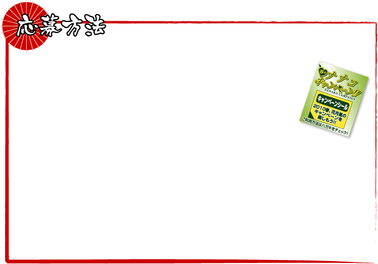 応募方法