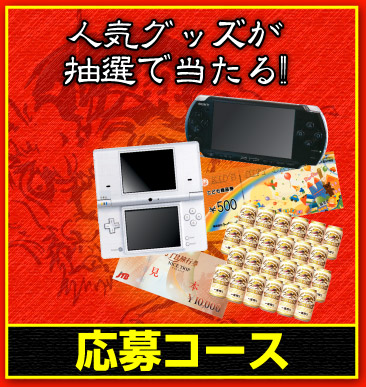 人気グッズが抽選で当たる!!「応募コース」