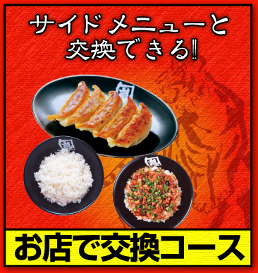 サイドメニューと交換できる!!「お店で交換コース」
