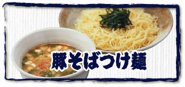 豚そばつけ麺