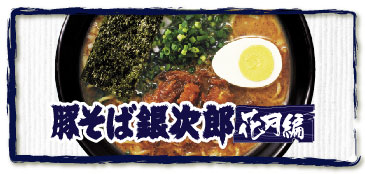 豚そば銀次郎花月編