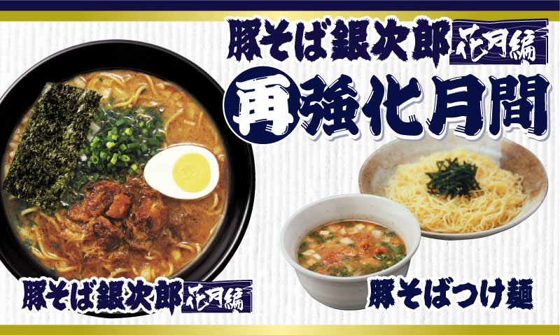豚そば銀次郎花月編再強化月間