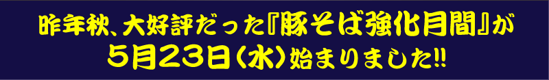 昨年秋、大好評だった『豚そば強化月間』が5月23日(水)始まりました!!