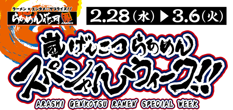 嵐げんこつらあめんスペシャルウィーク 2.28(水)〜3.6(火)