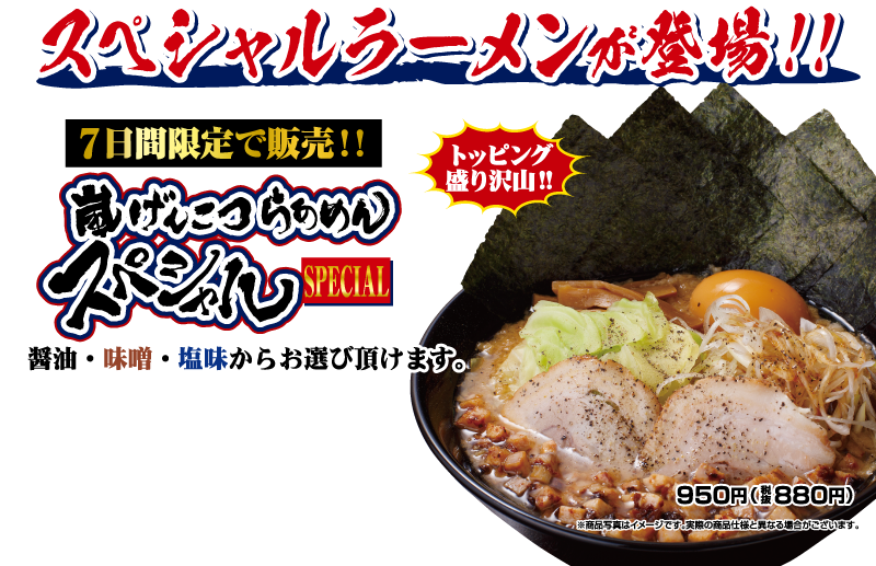スペシャルラーメンが登場!!7日間限定で販売!!嵐げんこつらあめんスペシャル 醤油・味噌・塩味からお選び頂けます。