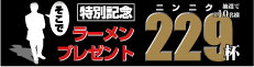 ラーメン229杯プレゼント