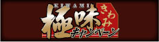 極味キャンペーン