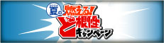 燃える!ど根性キャンペーン