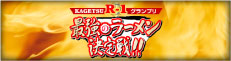 最強のラーメン決定戦!!