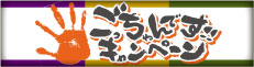 ごっちゃんです!!キャンペーン