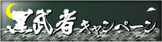 黒武者キャンペーン