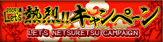 2009夏Let's熱烈!!キャンペーン