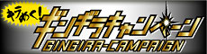 2009夏Let's熱烈!!キャンペーン
