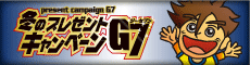 冬のプレゼントキャンペーンG7