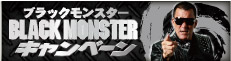 BLACKMONSTERキャンペーン