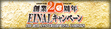創業20周年FINALキャンペーン