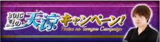 2015夏の天涼キャンペーン!