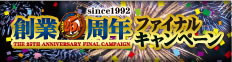 創業25周年ファイナルキャンペーン