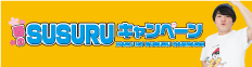 春のSUSURUキャンペーン