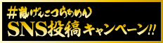 #嵐げんこつらあめんSNSキャンペーン
