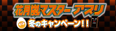 花月嵐マスター夏のキャンペーン