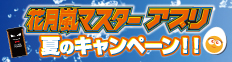 花月嵐マスター夏のキャンペーン