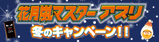 花月嵐マスター夏のキャンペーン