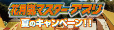 花月嵐マスター夏のキャンペーン