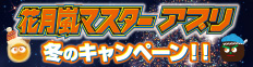 花月嵐マスター冬のキャンペーン