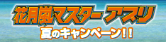花月嵐マスター夏のキャンペーン