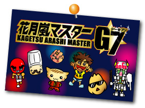 花月嵐マスターG7(ジーセブン)