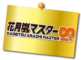 花月嵐マスター8