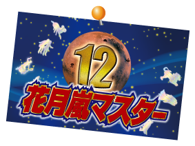 花月嵐マスター12