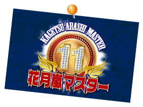 花月嵐マスター13